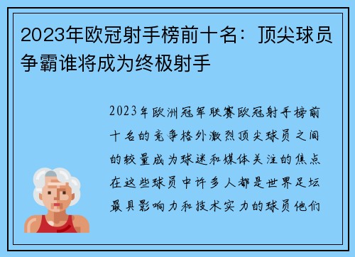 2023年欧冠射手榜前十名：顶尖球员争霸谁将成为终极射手