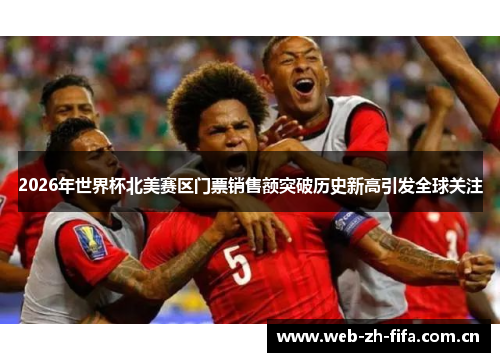 2026年世界杯北美赛区门票销售额突破历史新高引发全球关注 2026年世界杯北美赛区门票销售额突破历史新高引发全球关注