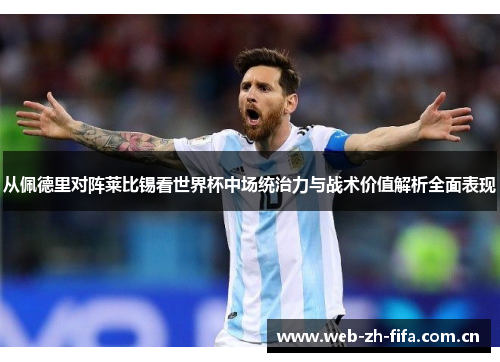 从佩德里对阵莱比锡看世界杯中场统治力与战术价值解析全面表现 从佩德里对阵莱比锡看世界杯中场统治力与战术价值解析全面表现