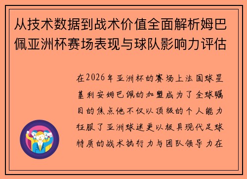 从技术数据到战术价值全面解析姆巴佩亚洲杯赛场表现与球队影响力评估 从技术数据到战术价值全面解析姆巴佩亚洲杯赛场表现与球队影响力评估