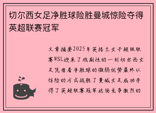 切尔西女足净胜球险胜曼城惊险夺得英超联赛冠军 切尔西女足净胜球险胜曼城惊险夺得英超联赛冠军