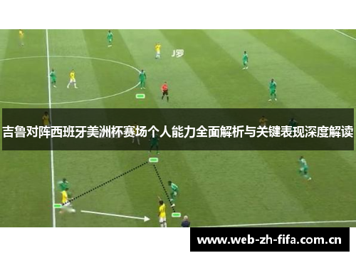 吉鲁对阵西班牙美洲杯赛场个人能力全面解析与关键表现深度解读 吉鲁对阵西班牙美洲杯赛场个人能力全面解析与关键表现深度解读