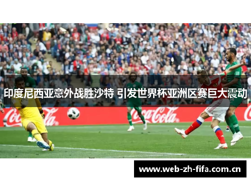 印度尼西亚意外战胜沙特 引发世界杯亚洲区赛巨大震动
