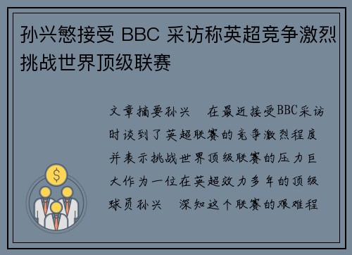孙兴慜接受 BBC 采访称英超竞争激烈挑战世界顶级联赛 孙兴慜接受 BBC 采访称英超竞争激烈挑战世界顶级联赛