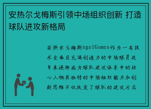 安热尔戈梅斯引领中场组织创新 打造球队进攻新格局