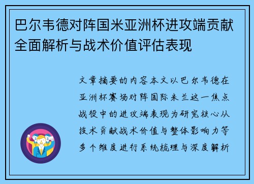巴尔韦德对阵国米亚洲杯进攻端贡献全面解析与战术价值评估表现 巴尔韦德对阵国米亚洲杯进攻端贡献全面解析与战术价值评估表现