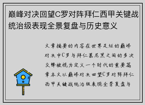 巅峰对决回望C罗对阵拜仁西甲关键战统治级表现全景复盘与历史意义 巅峰对决回望C罗对阵拜仁西甲关键战统治级表现全景复盘与历史意义