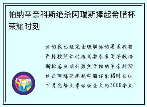 帕纳辛奈科斯绝杀阿瑞斯捧起希腊杯荣耀时刻 帕纳辛奈科斯绝杀阿瑞斯捧起希腊杯荣耀时刻