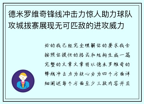 德米罗维奇锋线冲击力惊人助力球队攻城拔寨展现无可匹敌的进攻威力 德米罗维奇锋线冲击力惊人助力球队攻城拔寨展现无可匹敌的进攻威力