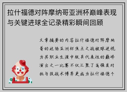 拉什福德对阵摩纳哥亚洲杯巅峰表现与关键进球全记录精彩瞬间回顾 拉什福德对阵摩纳哥亚洲杯巅峰表现与关键进球全记录精彩瞬间回顾