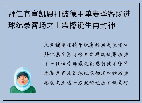 拜仁官宣凯恩打破德甲单赛季客场进球纪录客场之王震撼诞生再封神 拜仁官宣凯恩打破德甲单赛季客场进球纪录客场之王震撼诞生再封神