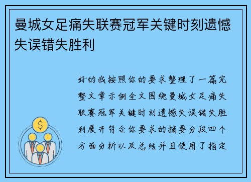 曼城女足痛失联赛冠军关键时刻遗憾失误错失胜利