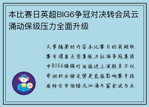 本比赛日英超BIG6争冠对决转会风云涌动保级压力全面升级