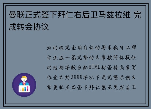曼联正式签下拜仁右后卫马兹拉维 完成转会协议
