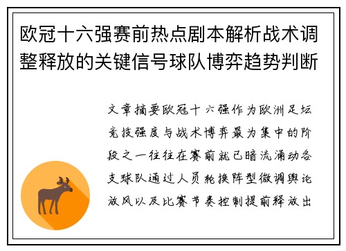 欧冠十六强赛前热点剧本解析战术调整释放的关键信号球队博弈趋势判断 欧冠十六强赛前热点剧本解析战术调整释放的关键信号球队博弈趋势判断
