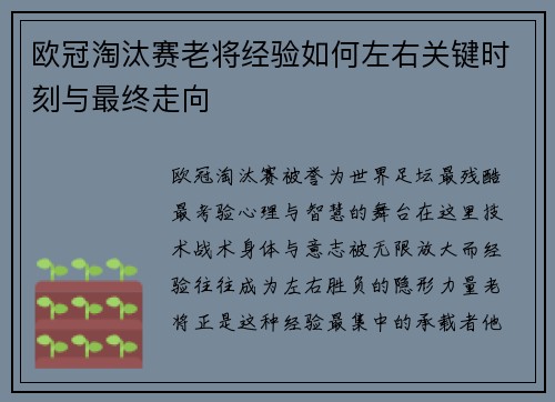 欧冠淘汰赛老将经验如何左右关键时刻与最终走向 欧冠淘汰赛老将经验如何左右关键时刻与最终走向