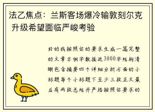法乙焦点:兰斯客场爆冷输敦刻尔克 升级希望面临严峻考验 法乙焦点:兰斯客场爆冷输敦刻尔克 升级希望面临严峻考验