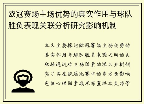 欧冠赛场主场优势的真实作用与球队胜负表现关联分析研究影响机制 欧冠赛场主场优势的真实作用与球队胜负表现关联分析研究影响机制