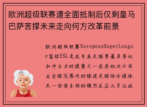 欧洲超级联赛遭全面抵制后仅剩皇马巴萨苦撑未来走向何方改革前景