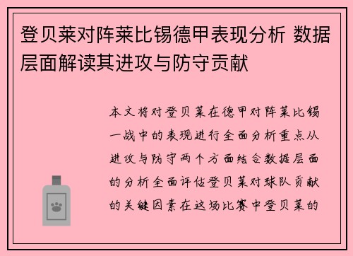 登贝莱对阵莱比锡德甲表现分析 数据层面解读其进攻与防守贡献 登贝莱对阵莱比锡德甲表现分析 数据层面解读其进攻与防守贡献