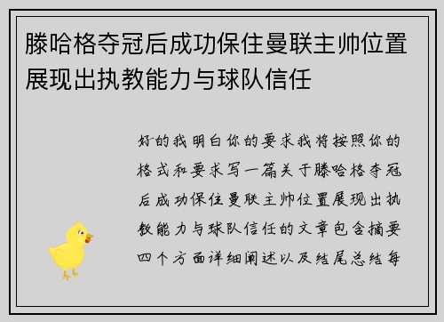 滕哈格夺冠后成功保住曼联主帅位置展现出执教能力与球队信任