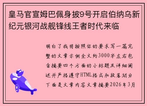 皇马官宣姆巴佩身披9号开启伯纳乌新纪元银河战舰锋线王者时代来临 皇马官宣姆巴佩身披9号开启伯纳乌新纪元银河战舰锋线王者时代来临