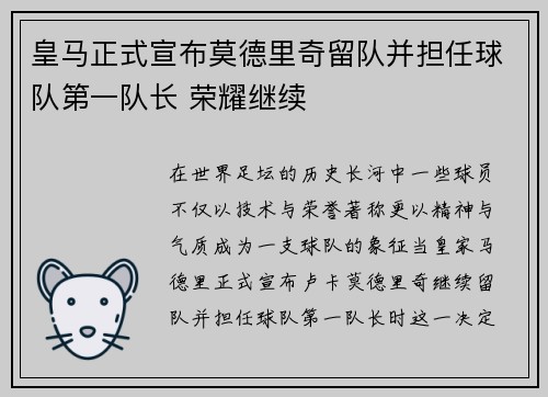 皇马正式宣布莫德里奇留队并担任球队第一队长 荣耀继续