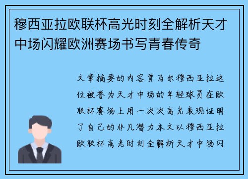 穆西亚拉欧联杯高光时刻全解析天才中场闪耀欧洲赛场书写青春传奇 穆西亚拉欧联杯高光时刻全解析天才中场闪耀欧洲赛场书写青春传奇