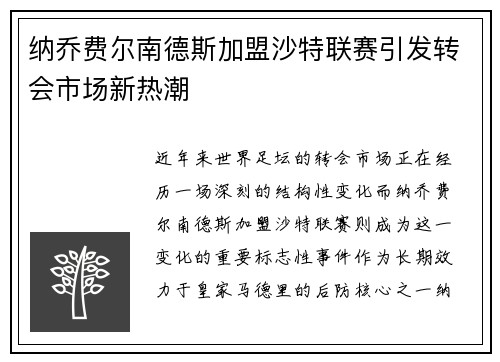 纳乔费尔南德斯加盟沙特联赛引发转会市场新热潮 纳乔费尔南德斯加盟沙特联赛引发转会市场新热潮