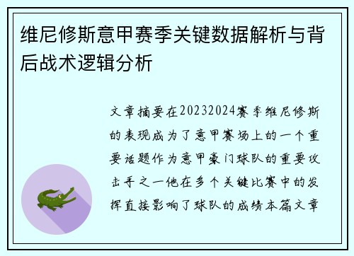 维尼修斯意甲赛季关键数据解析与背后战术逻辑分析 维尼修斯意甲赛季关键数据解析与背后战术逻辑分析