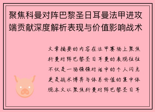 聚焦科曼对阵巴黎圣日耳曼法甲进攻端贡献深度解析表现与价值影响战术作用 聚焦科曼对阵巴黎圣日耳曼法甲进攻端贡献深度解析表现与价值影响战术作用