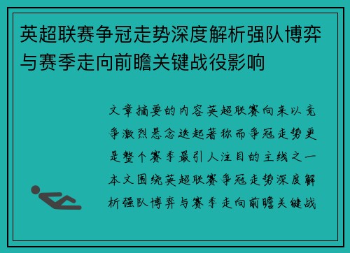 英超联赛争冠走势深度解析强队博弈与赛季走向前瞻关键战役影响 英超联赛争冠走势深度解析强队博弈与赛季走向前瞻关键战役影响