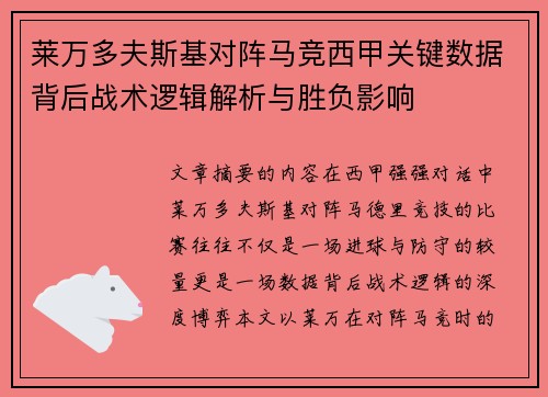 莱万多夫斯基对阵马竞西甲关键数据背后战术逻辑解析与胜负影响