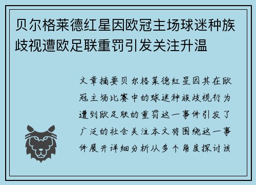 贝尔格莱德红星因欧冠主场球迷种族歧视遭欧足联重罚引发关注升温 贝尔格莱德红星因欧冠主场球迷种族歧视遭欧足联重罚引发关注升温