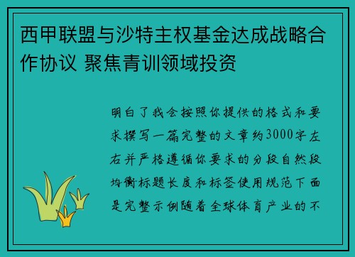 西甲联盟与沙特主权基金达成战略合作协议 聚焦青训领域投资 西甲联盟与沙特主权基金达成战略合作协议 聚焦青训领域投资
