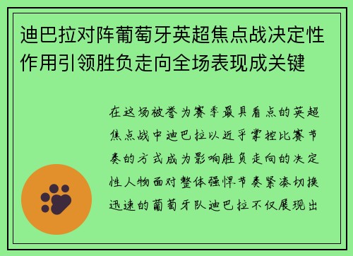 迪巴拉对阵葡萄牙英超焦点战决定性作用引领胜负走向全场表现成关键 迪巴拉对阵葡萄牙英超焦点战决定性作用引领胜负走向全场表现成关键