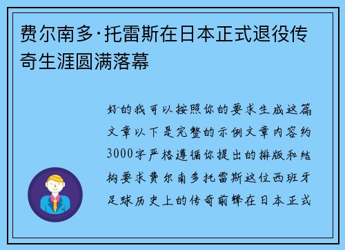 费尔南多·托雷斯在日本正式退役传奇生涯圆满落幕