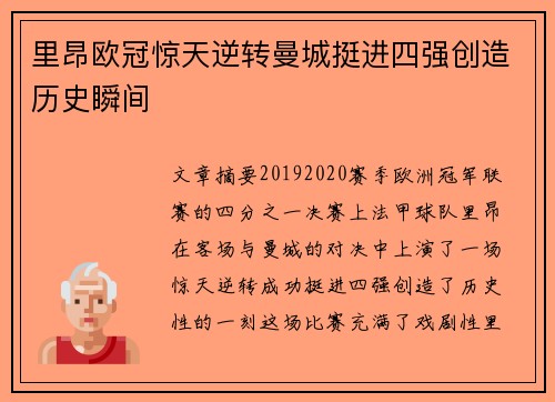 里昂欧冠惊天逆转曼城挺进四强创造历史瞬间 里昂欧冠惊天逆转曼城挺进四强创造历史瞬间