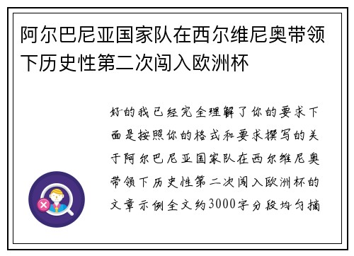 阿尔巴尼亚国家队在西尔维尼奥带领下历史性第二次闯入欧洲杯 阿尔巴尼亚国家队在西尔维尼奥带领下历史性第二次闯入欧洲杯