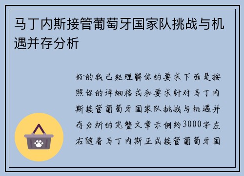 马丁内斯接管葡萄牙国家队挑战与机遇并存分析
