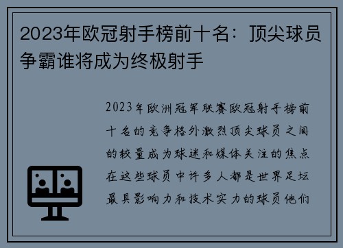 2023年欧冠射手榜前十名:顶尖球员争霸谁将成为终极射手 2023年欧冠射手榜前十名:顶尖球员争霸谁将成为终极射手