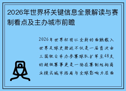 2026年世界杯关键信息全景解读与赛制看点及主办城市前瞻 2026年世界杯关键信息全景解读与赛制看点及主办城市前瞻