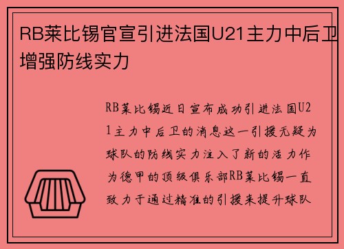 RB莱比锡官宣引进法国U21主力中后卫增强防线实力