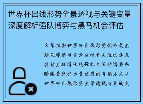 世界杯出线形势全景透视与关键变量深度解析强队博弈与黑马机会评估 世界杯出线形势全景透视与关键变量深度解析强队博弈与黑马机会评估