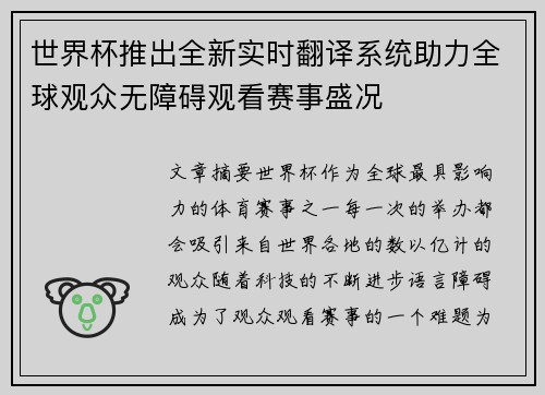 世界杯推出全新实时翻译系统助力全球观众无障碍观看赛事盛况 世界杯推出全新实时翻译系统助力全球观众无障碍观看赛事盛况