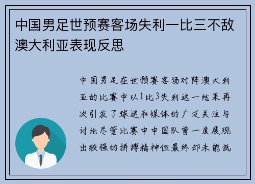 中国男足世预赛客场失利一比三不敌澳大利亚表现反思 中国男足世预赛客场失利一比三不敌澳大利亚表现反思