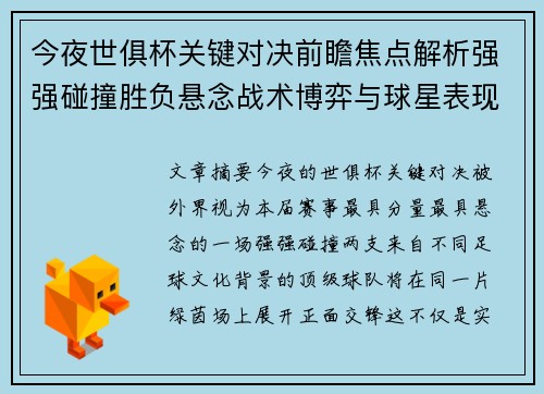 今夜世俱杯关键对决前瞻焦点解析强强碰撞胜负悬念战术博弈与球星表现 今夜世俱杯关键对决前瞻焦点解析强强碰撞胜负悬念战术博弈与球星表现