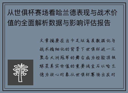 从世俱杯赛场看哈兰德表现与战术价值的全面解析数据与影响评估报告