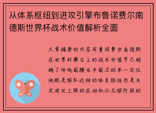 从体系枢纽到进攻引擎布鲁诺费尔南德斯世界杯战术价值解析全面