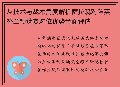 从技术与战术角度解析萨拉赫对阵英格兰预选赛对位优势全面评估 从技术与战术角度解析萨拉赫对阵英格兰预选赛对位优势全面评估